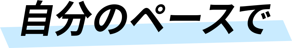 自分のペースで