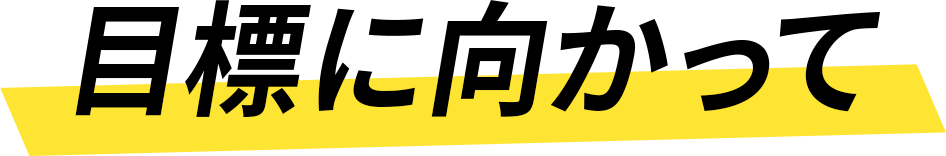目標に向かって