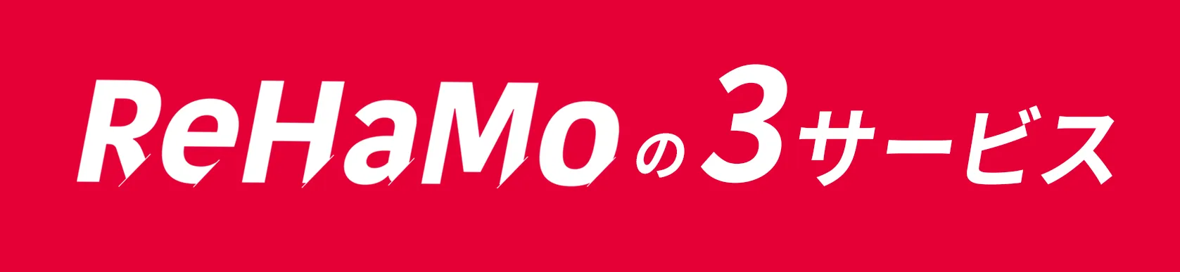 ReHaMo(リハモ)の3サービス